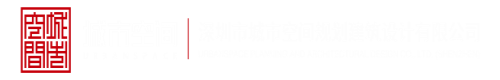 俄国老妇日逼深圳市城市空间规划建筑设计有限公司